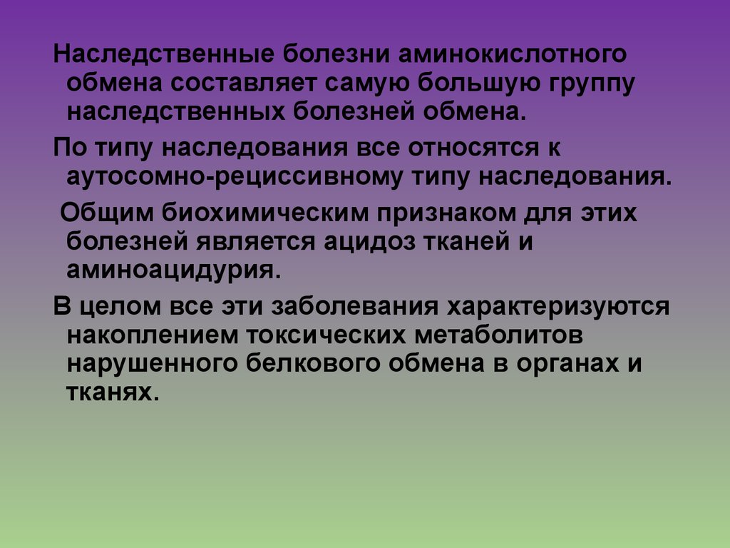 Эффективный характер. Наследственные болезни обмена аминокислот. Реферативное описание пример. Болезни аминокислотного обмена. Диетотерапия при наследственных заболеваниях обмена веществ.