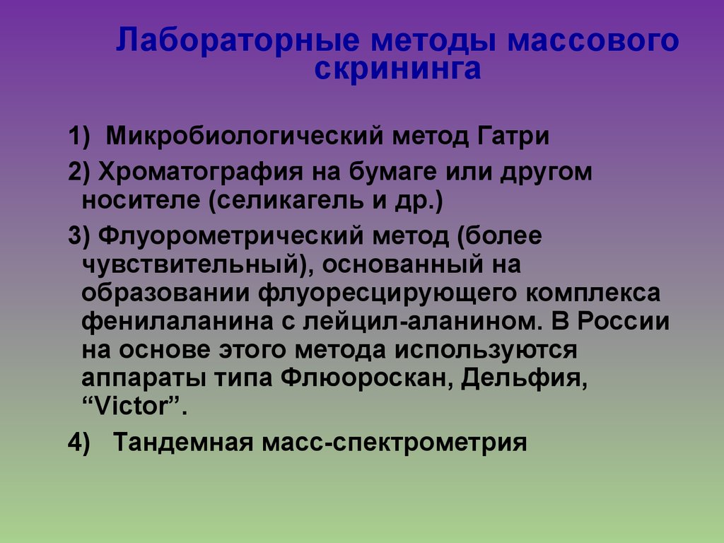 Массовый метод. Методы массового скрининга. Селективный скрининг на наследственные болезни. Скрининг микробиология. Микробиологический метод Гатри.