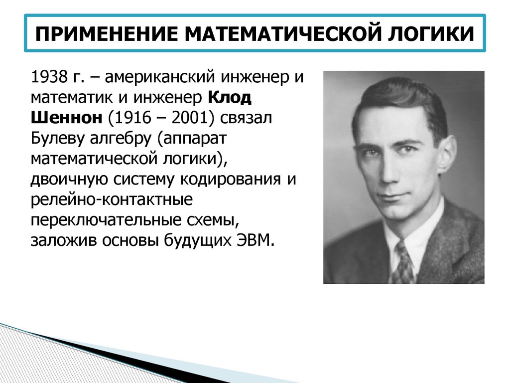 Математик логик. Достижения математической логики. Формирование математической логики. Основы математической логики заложил:. Где применяется математическая логика.