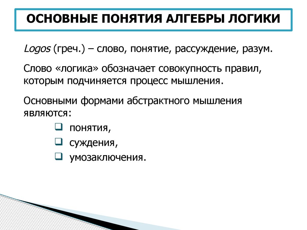 Каковы понятия. Понятие и слово в логике. Совокупность правил которым подчиняется процесс мышления это. Понятие текста в логике. Слово логика обозначает.