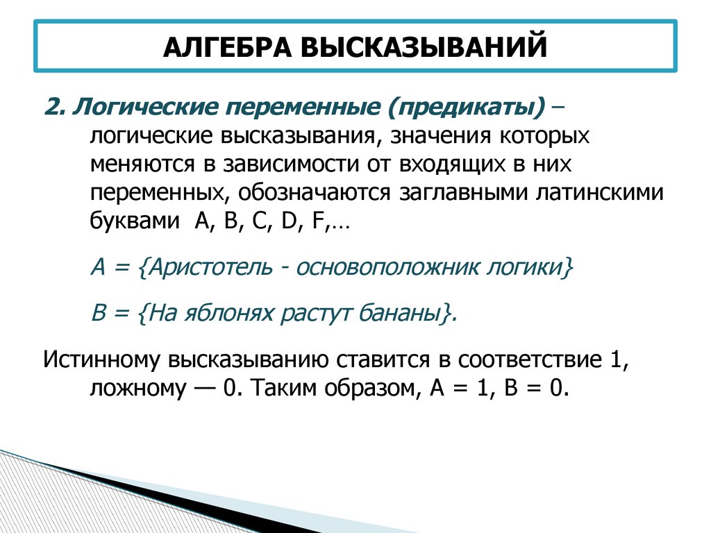 Логические выражения. Алгебра логики. Основные понятия, логические операции. Алгебра высказываний; базовые логические функции.. Что такое высказывание в алгебре логики. Алгебра высказываний логические операции.