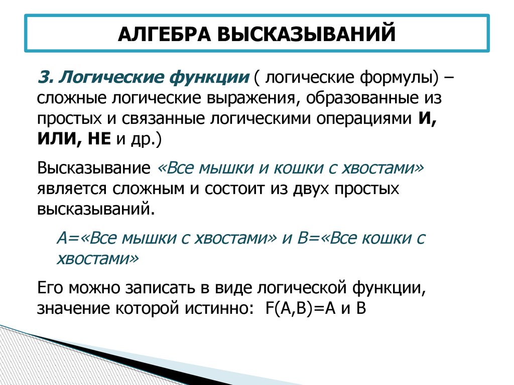 Составные логические высказывания. Что такое высказывание в алгебре логики. Алгебра высказываний Информатика. Алгебра высказываний логические операции. Термины алгебры высказываний.