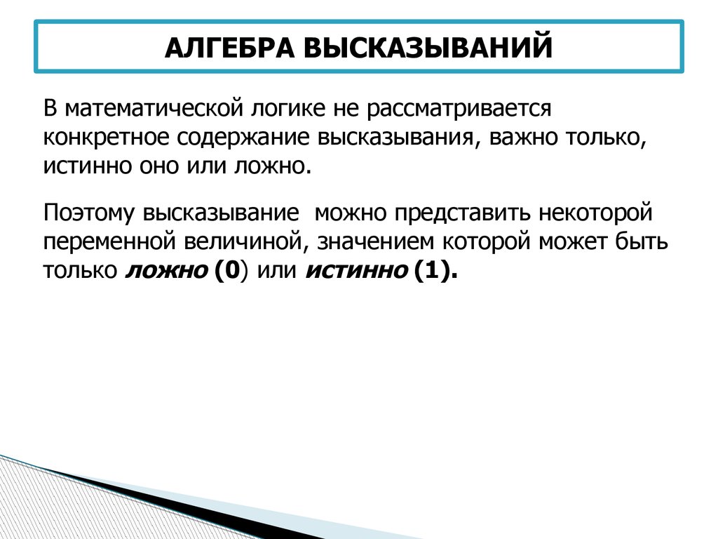 Истинное логическое высказывание. Что такое высказывание в алгебре логики. Основные понятия алгебры высказываний. Простые высказывания в алгебре логики. Алгебра логики высказывания примеры.