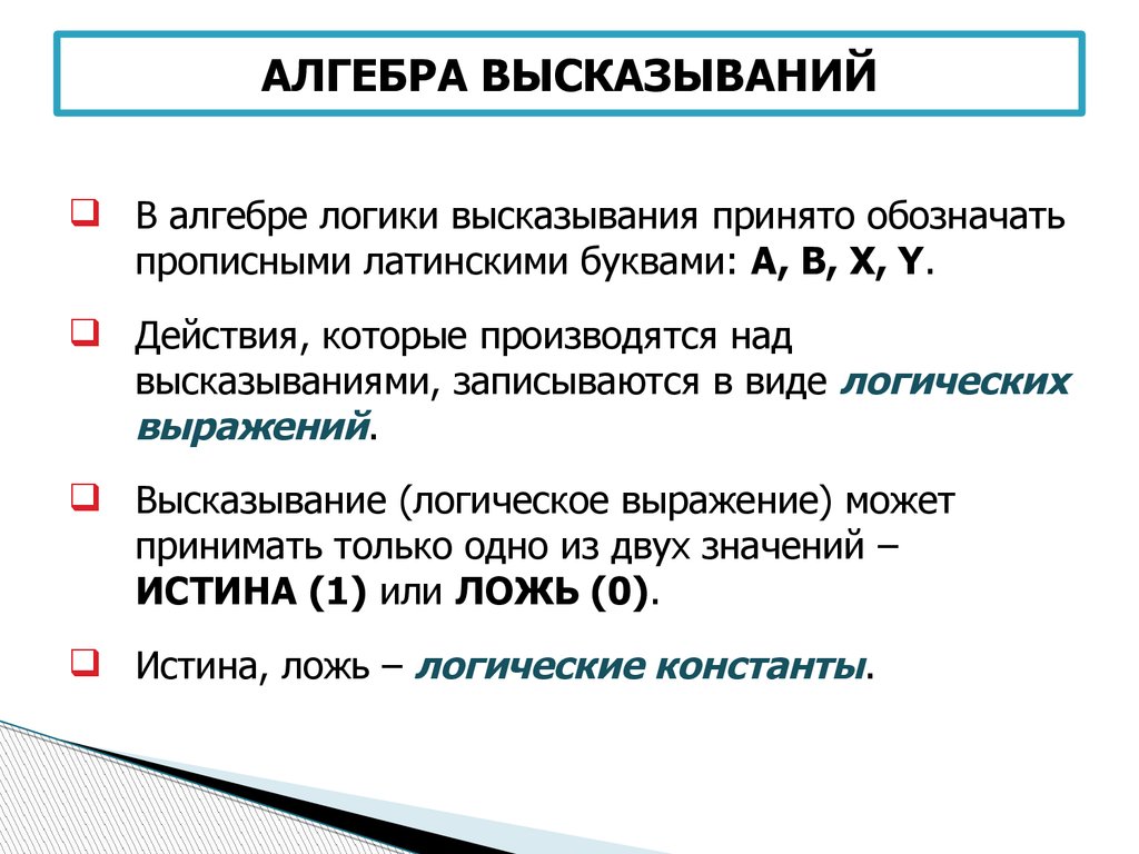 Запишите логические высказывания с помощью логических операций. Основные понятия и термины алгебры логики. Алгебра логики логические высказывания. Что такое высказывание в алгебре логики. Алгебра логики высказывания примеры.