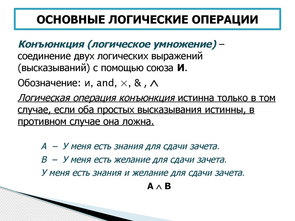 Операции логики. 1. Перечислите основные логические операции.. Перечислите 3 основные логические операции. Логическая операция не пример. Логические операции и логические выражения в с#.