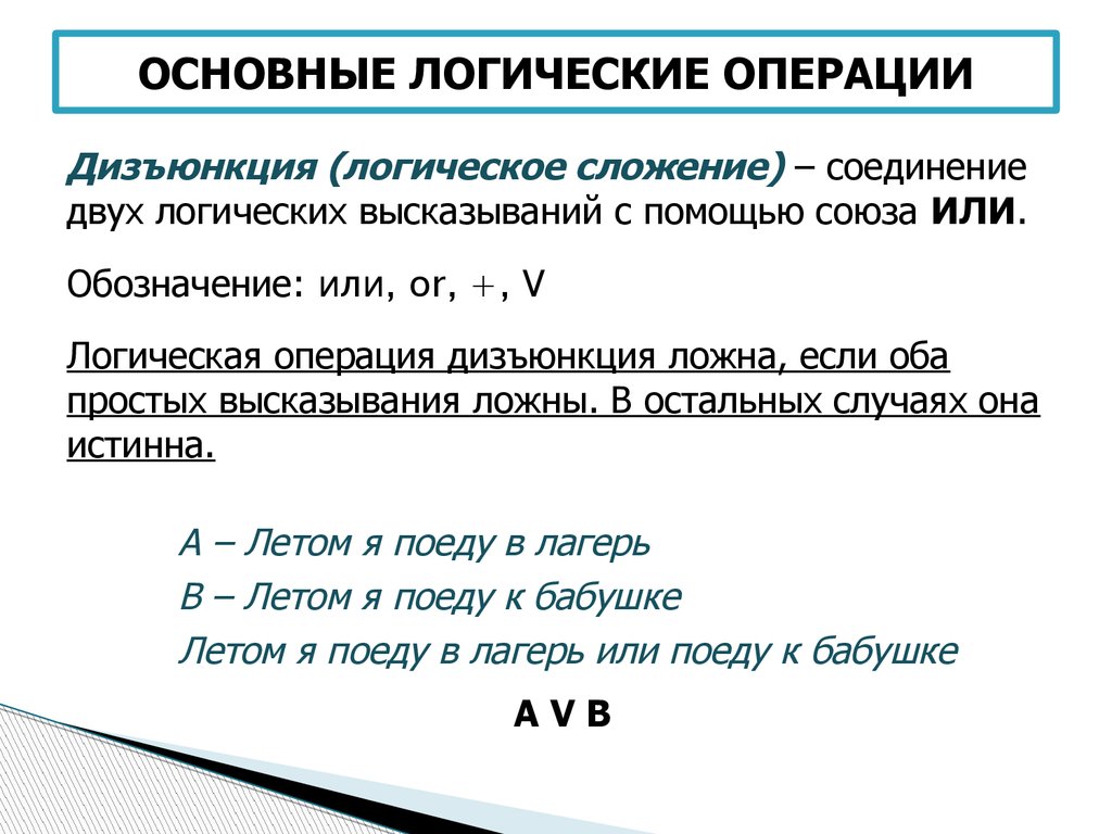 Логические операции сравнение. Основные логические операции. Основные булевы операции. Операция логического сложения. Базовые логические операции.