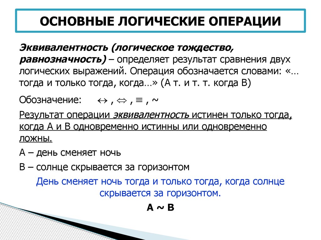 Основная логика. Основные логические операции. Базовые логические операции. Логика основные логические операции. Основные операции в логике.