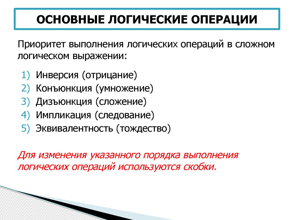 Основание операции. Перечислите логические операции. Перечислите базовые логические операции. Охарактеризуйте основные логические операции. Перечислите основные логические операции.