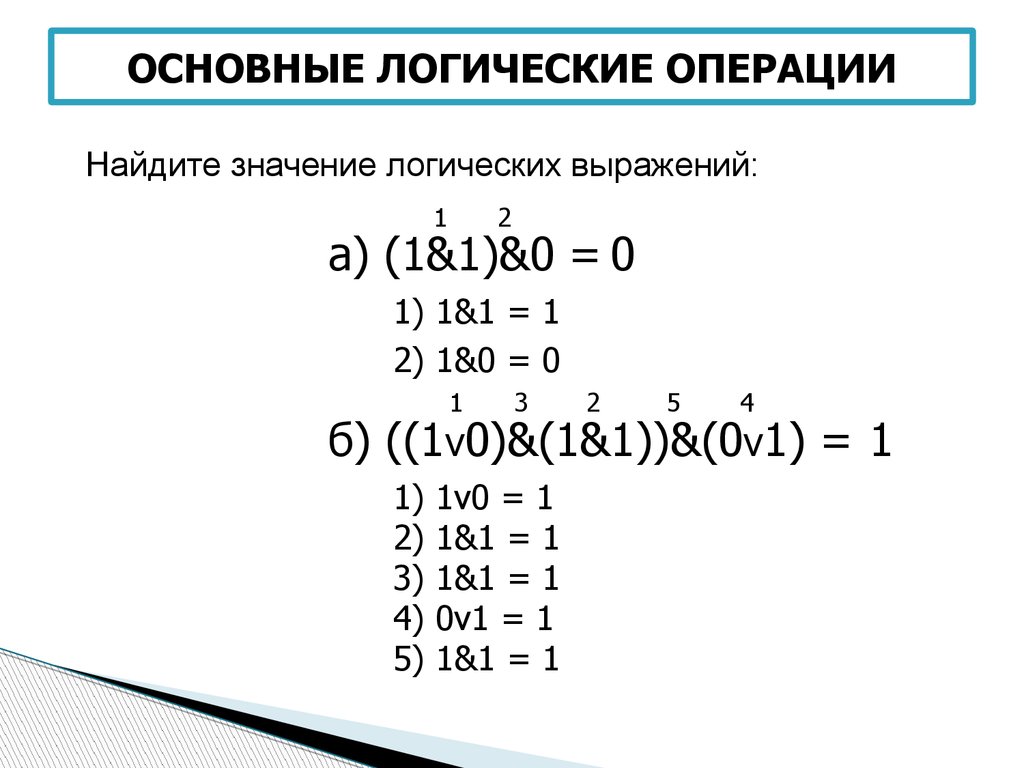 Вычисли логическое значение. Значение логического выражения. Основные операции логики. Основные булевы операции. Основные логические операции.