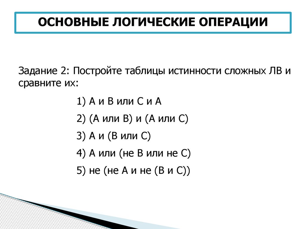Логические операции задания. Задания на логические операции. Задачи на базовые логические операции. Алгебра логики основные логические операции. 16 Логических операций.