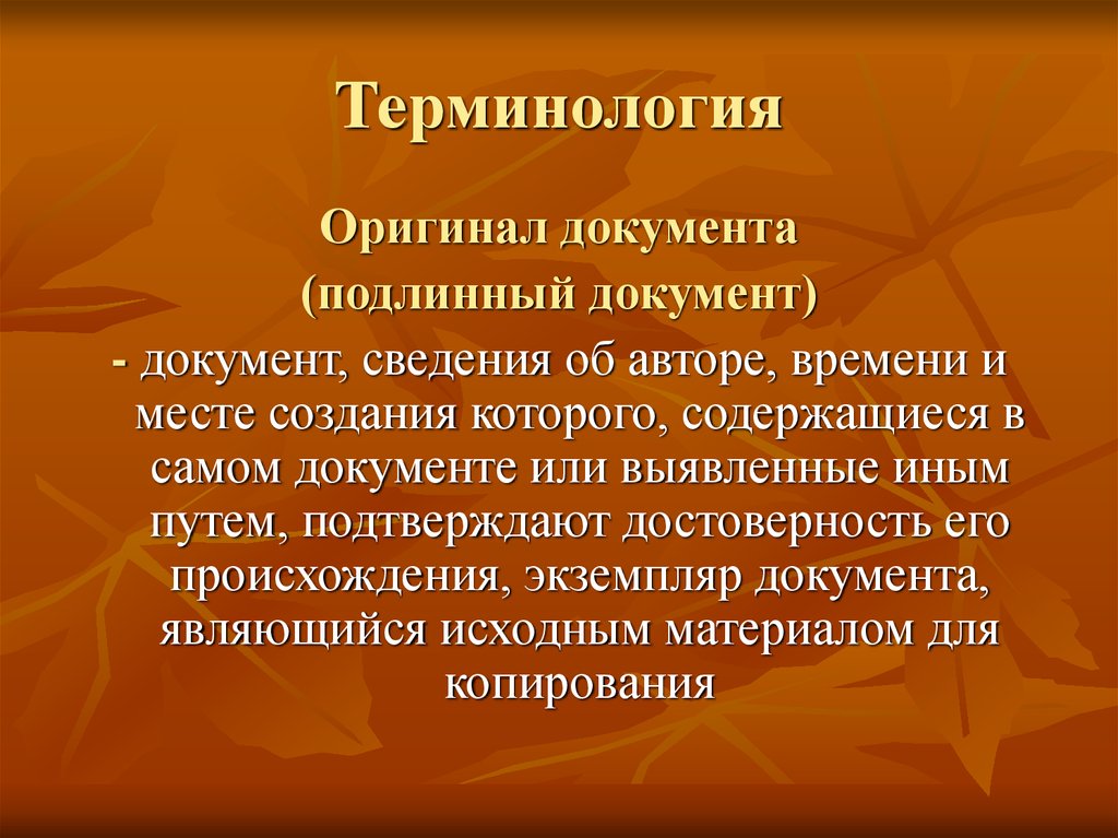 Терминология в документах. Понятие подлинник документа. Понятие оригинал документа. Признаки подлинника документа. Подлинный документ и подлинник документа.