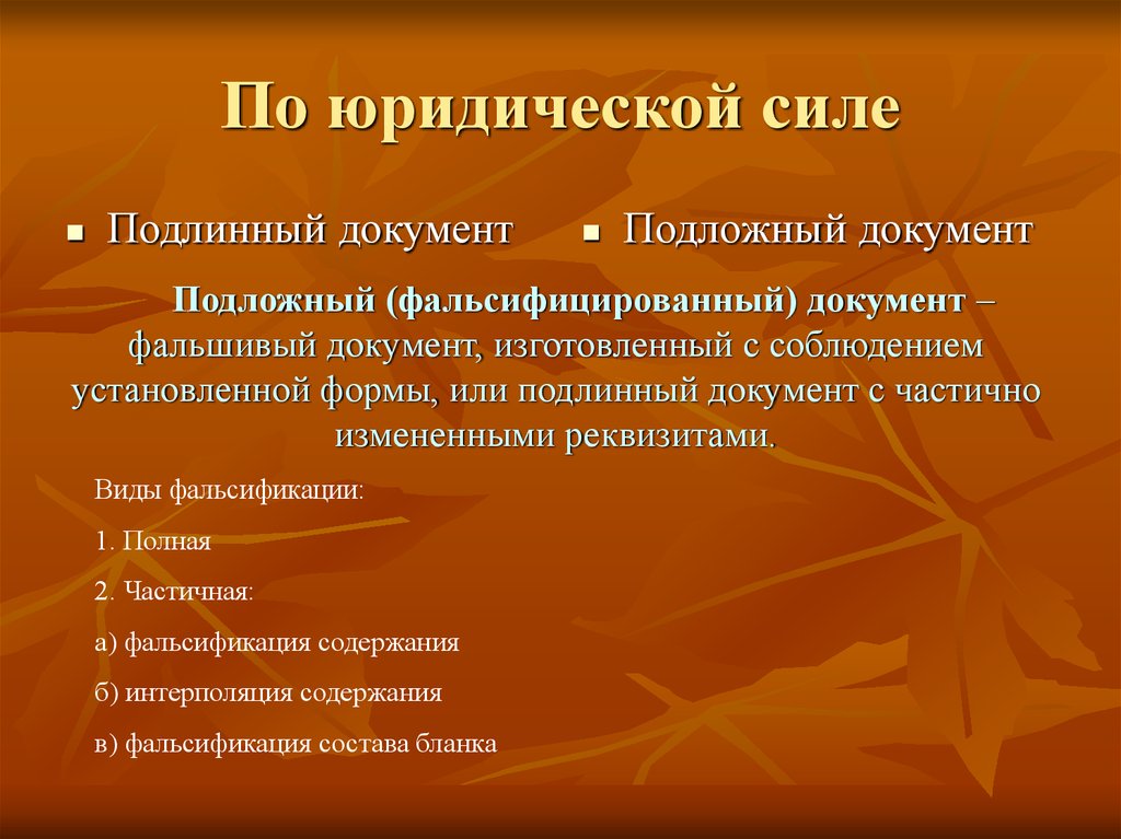 Вид документа правила. Документы по юридической силе. По юридической силе документы могут быть. Классификация документов по юридической силе. По юридической силе не выделяют документы.