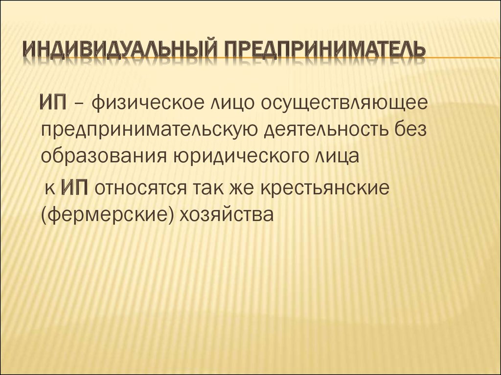 Предпринимательская деятельность без образования юридического лица презентация