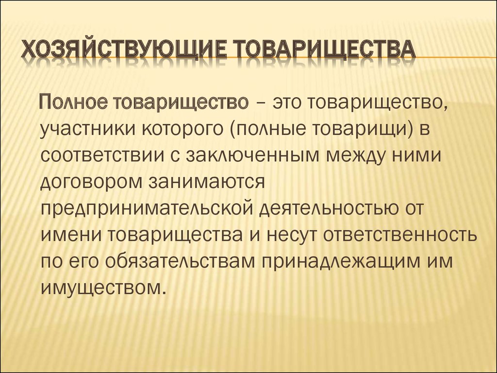 Полное товарищество правовая форма