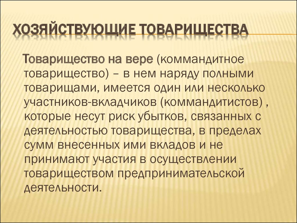 Особенности хозяйственного товарищества на вере коммандитного товарищества