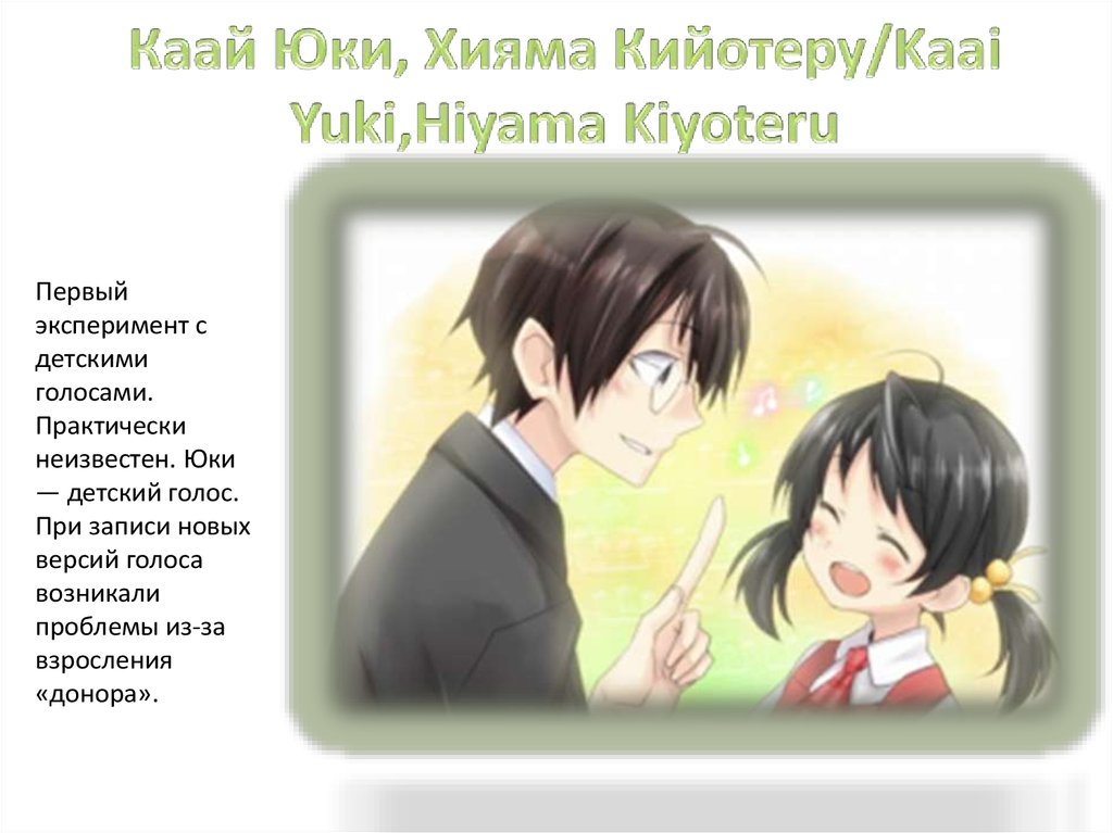 Юки перевод с японского. Хияма Киётеру и Каай Юки. Hiyama Kiyoteru и Kaai Yuki. Hiyama Kiyoteru x Kaai Yuki. Вокалоид Hiyama Kiyoteru и Kaai Yuki.