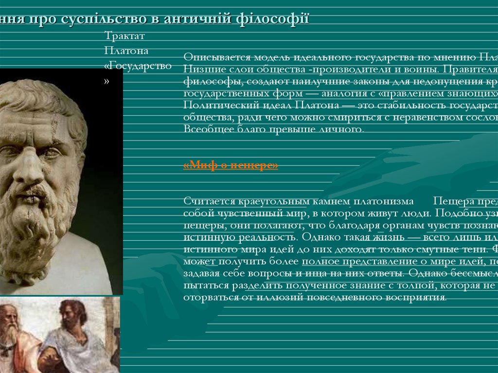 Проект идеального государства во главе которого должны стоять философы разработал