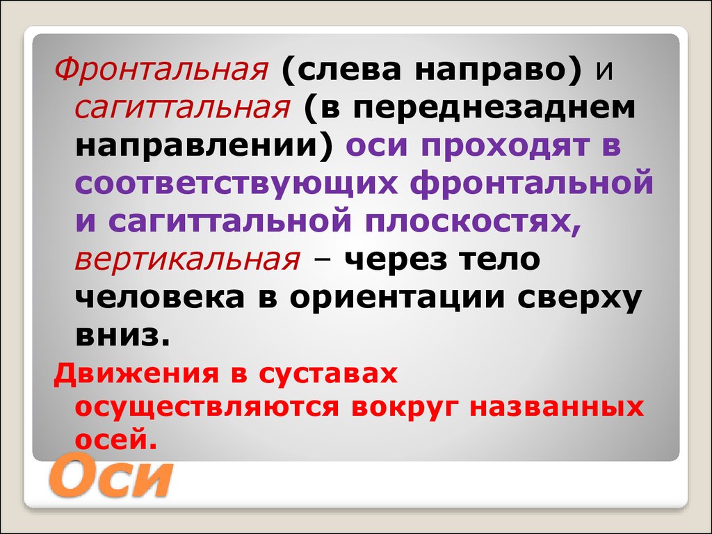 Вокруг называть. Ось проходящая через тело человека сверху вниз. Оси направления человека. Сагиттальная плоскость тела человека. Переднезаднее направление.