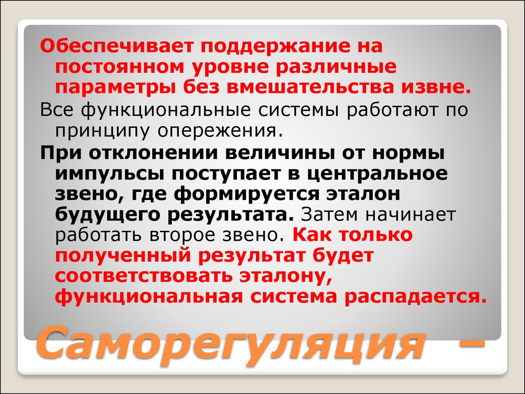 Обеспечить поддержание. Саморегуляция физиология. Саморегуляция это в анатомии. Саморегуляция в организме обеспечивается. Лабораторная механизмы саморегуляции.