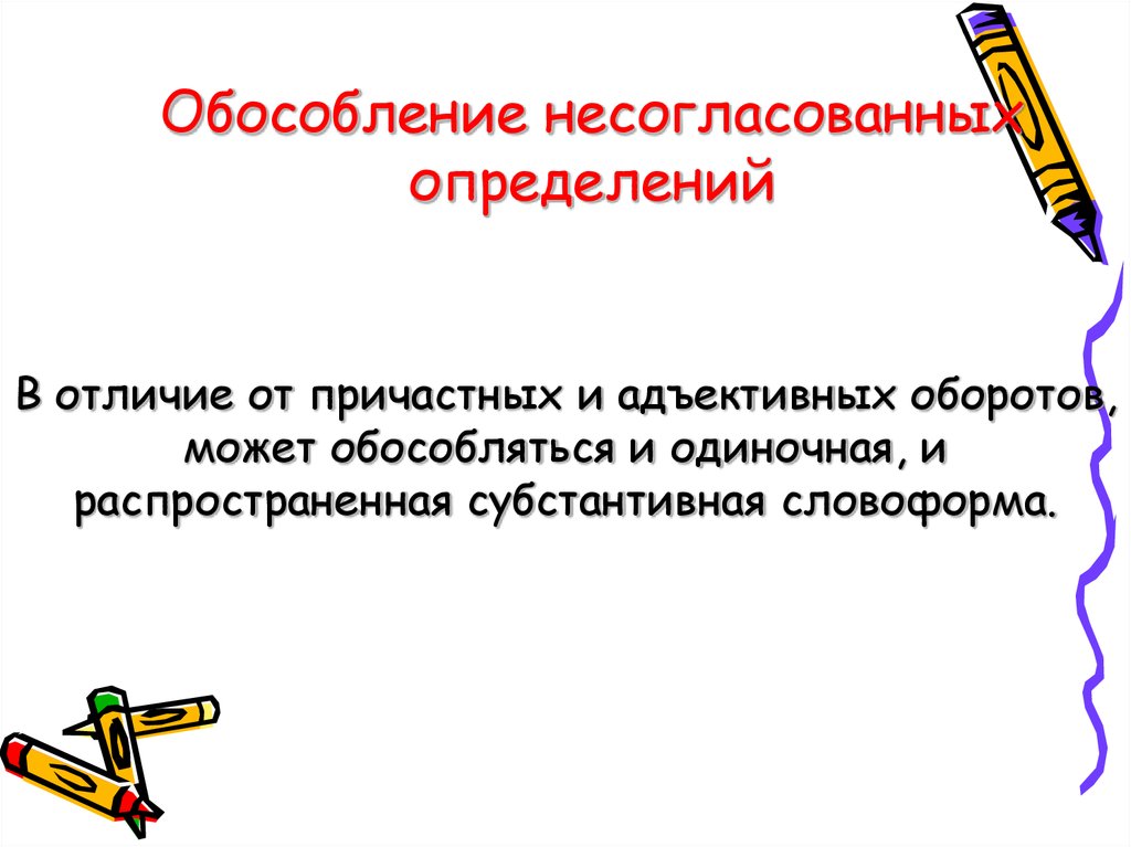 Определите причину обособления несогласованного определения через две