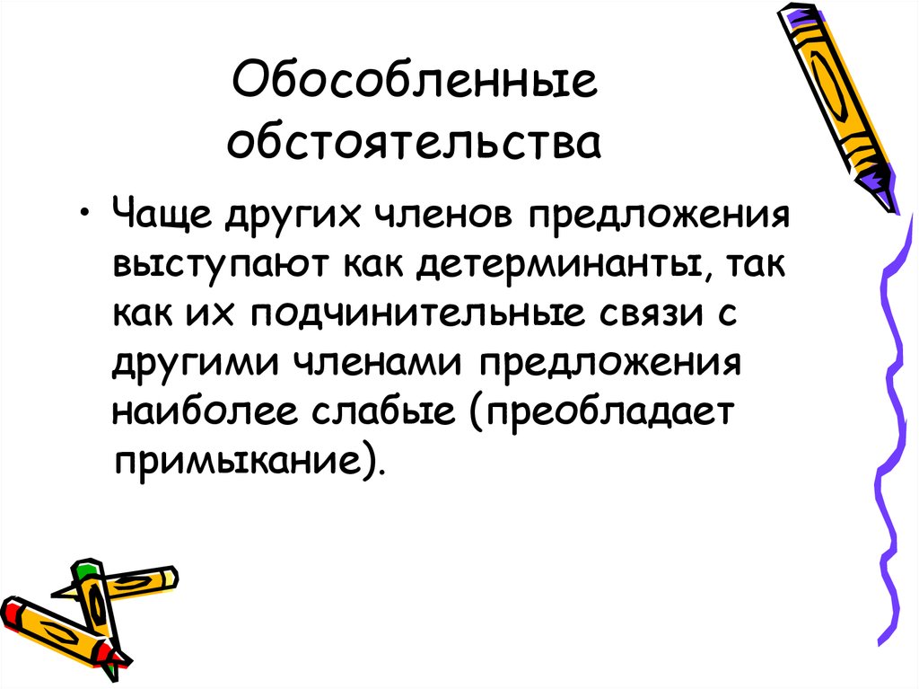 Наиболее предложение. Обособленные обстоятельства. Обособленное обстоятельство. Обособленные обстоятельства с подчинительным предложением. Распространенное обстоятельство.