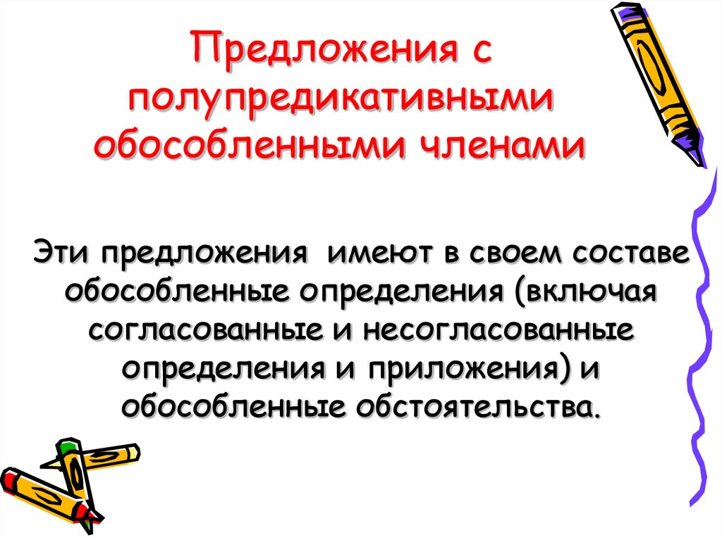 Предложения с обособленными чл предложения 8 класс презентация