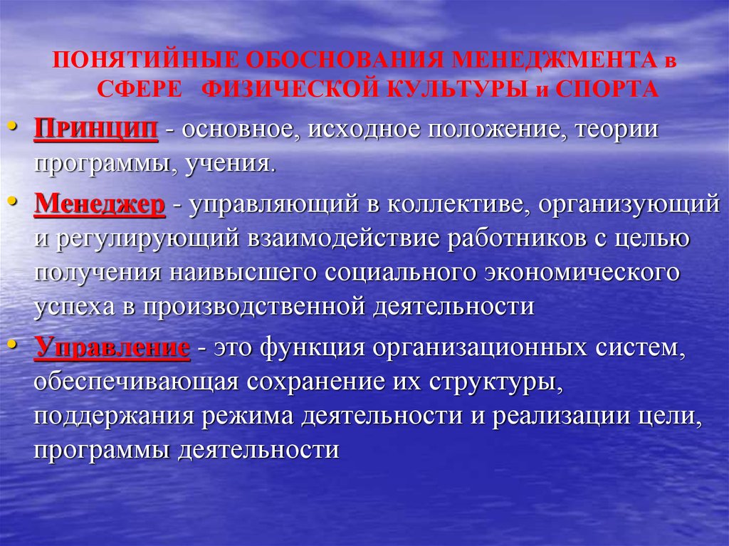 Физическая и экономическая культура. Понятийный аппарат физической культуры. Принципы спортивного менеджмента. Менеджмент в спорте. Функции и принципы спортивного менеджмента.