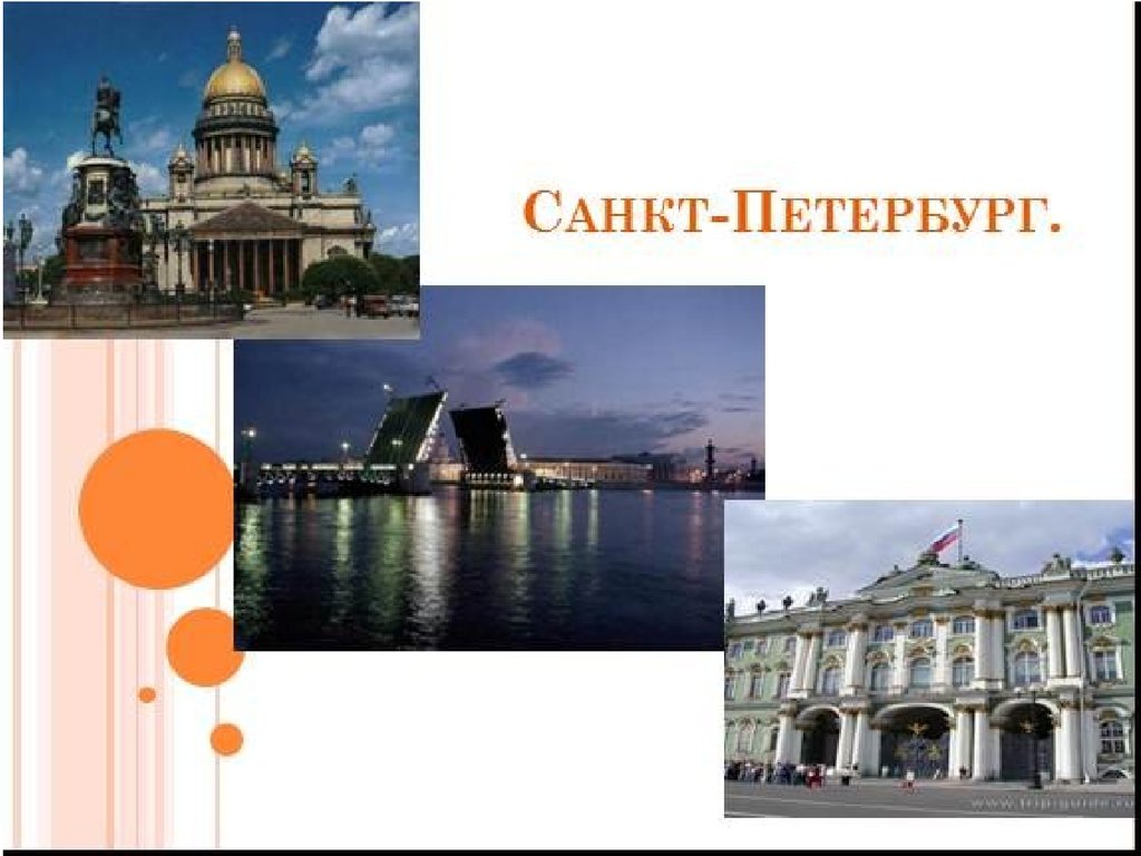 Класс санкт петербург. Санкт-Петербург презентация. Санкт-петербургзентация. Презентация про город Санкт-Петербург. Презентация на тему Санкт Петербург.