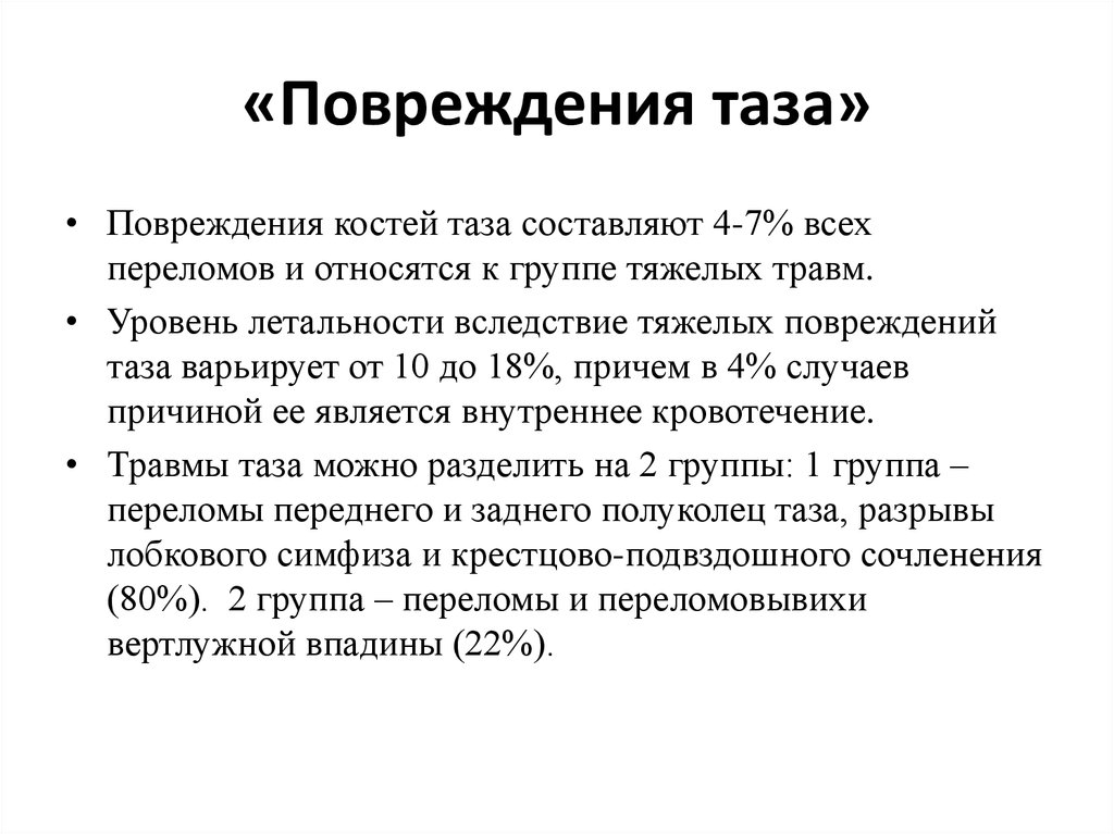 Повреждения таза травматология презентация