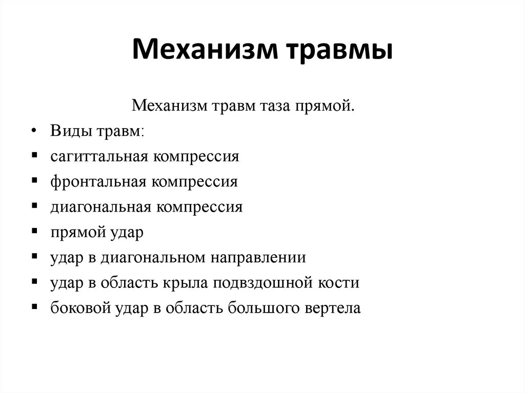 Прямой механизм. Прямой и непрямой механизм травмы. Механизмы травмы классификация. Механизм возникновения травм. Механизм повреждения.