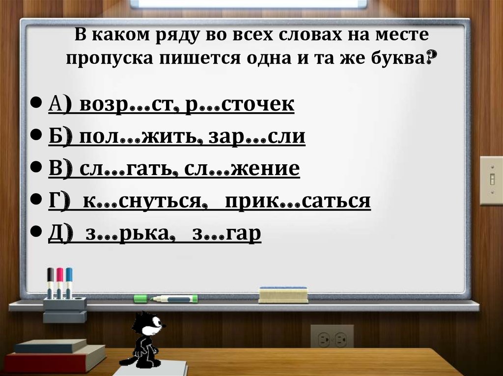 На месте пропуска пишется и. В каком ряду во всех словах на месте пропуска пишется буква о. Укажите ряд в котором на месте пропуска пишется 1 и та же буква 1. В словах какого ряда на месте пропуска пишется буква о. В каких рядах на месте пропусков пишется одна и та же буква.