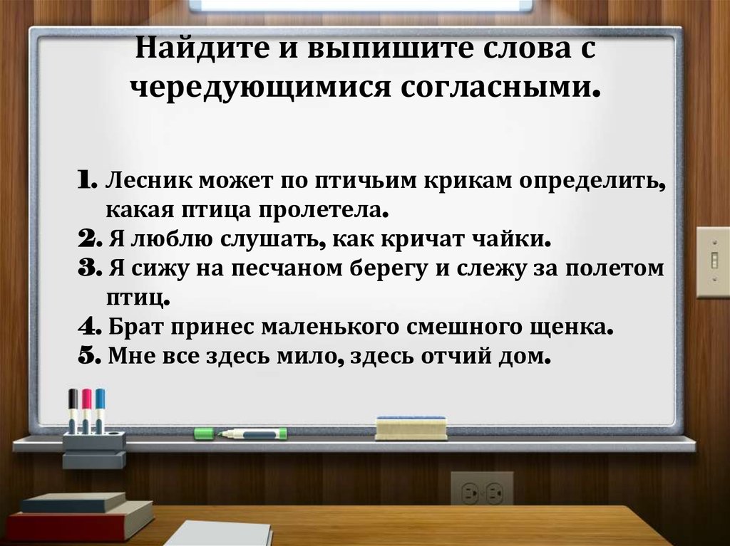 Слова с чередующимися согласными. Найдите и выпишите слова с чередующимися согласными. Найти и выписать слова с чередующимися согласными. Выписать слова с чередующимися согласными. Выписать слова с чередующимися согласными 5 класс.