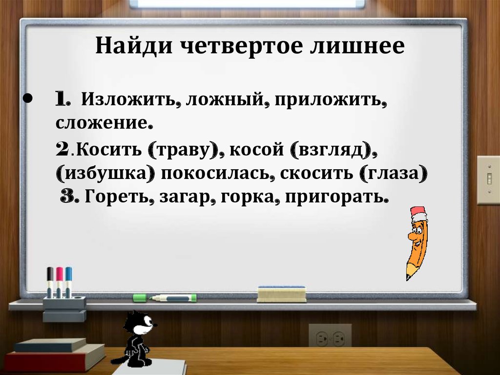 4 найди информацию. Найди четвертое. Найдите четвёртое лишнее. Четвёртое лишнее сложить изложение. Найди четвёртое лишнее сложение положение отложить ложный.