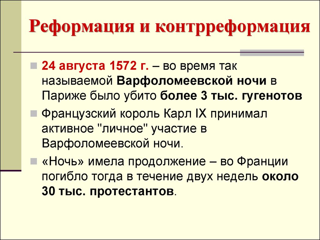 Распространение реформации контрреформация 7 класс. Реформация и контрреформация. Реформация и контрреформация термины. Реформация и контрреформация причины и последствия. Реформация это в истории кратко.