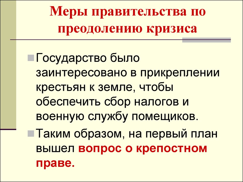 Какие меры правительства