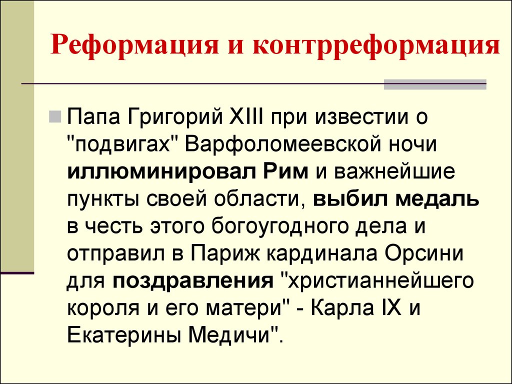 Контрреформация это