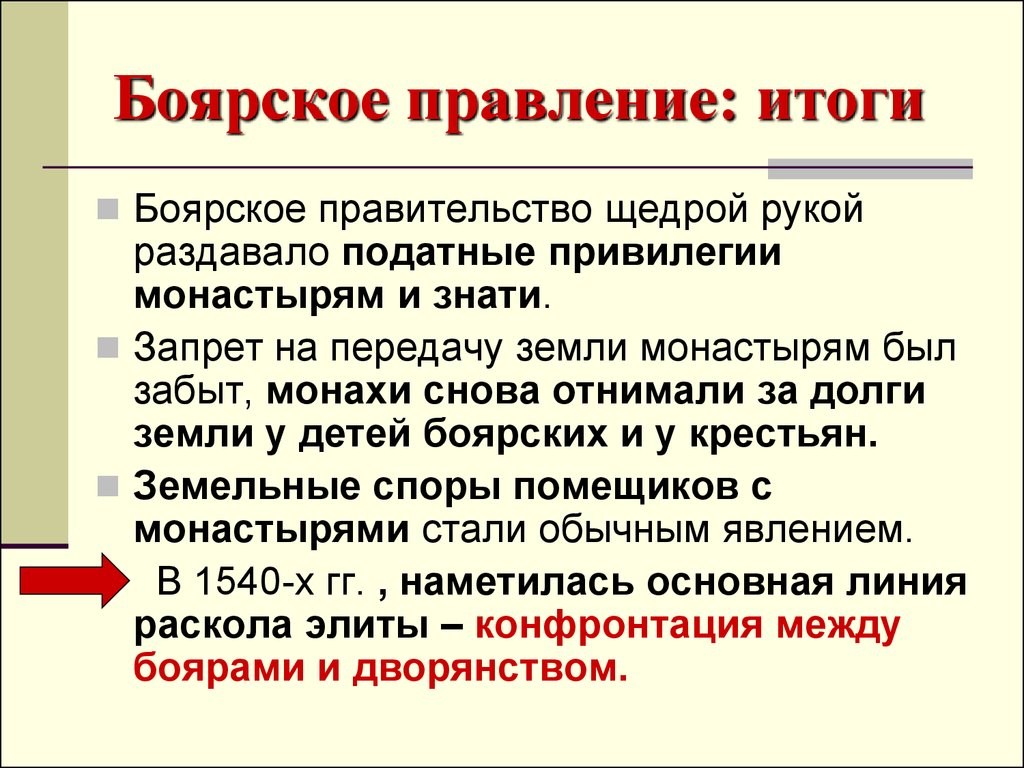 Царствование ивана iv период боярского правления. Итоги Боярского правления. Боярское правление. Причины Боярского правления. Россия в период Боярского правления.