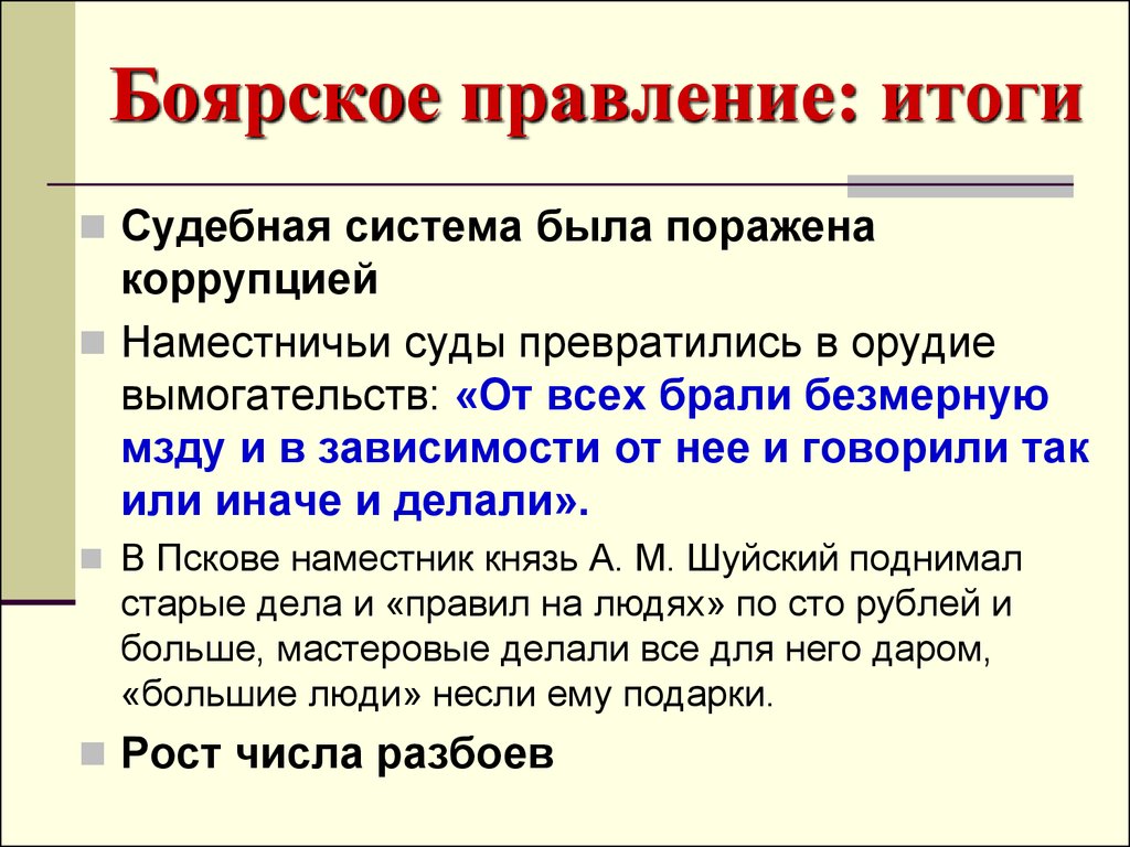 Боярское правление схема. Последствия Боярского правления 1538-1547. Боярское правление. Итоги Боярского правления. Боярское правление кратко.