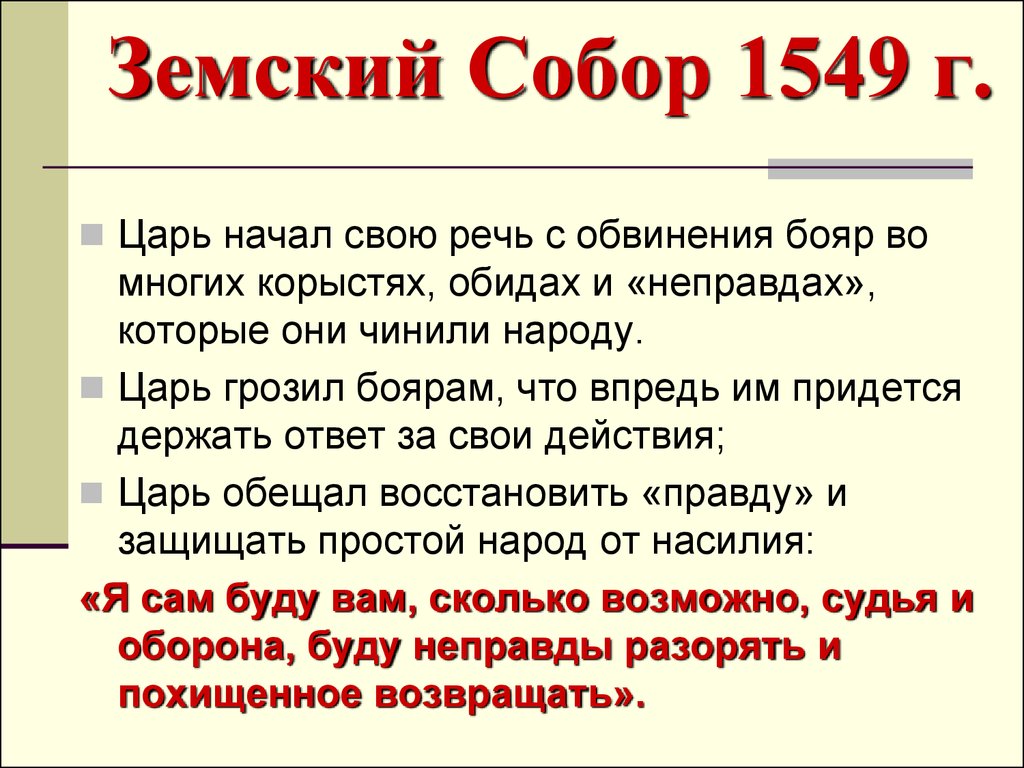 В 1549 году был созван первый