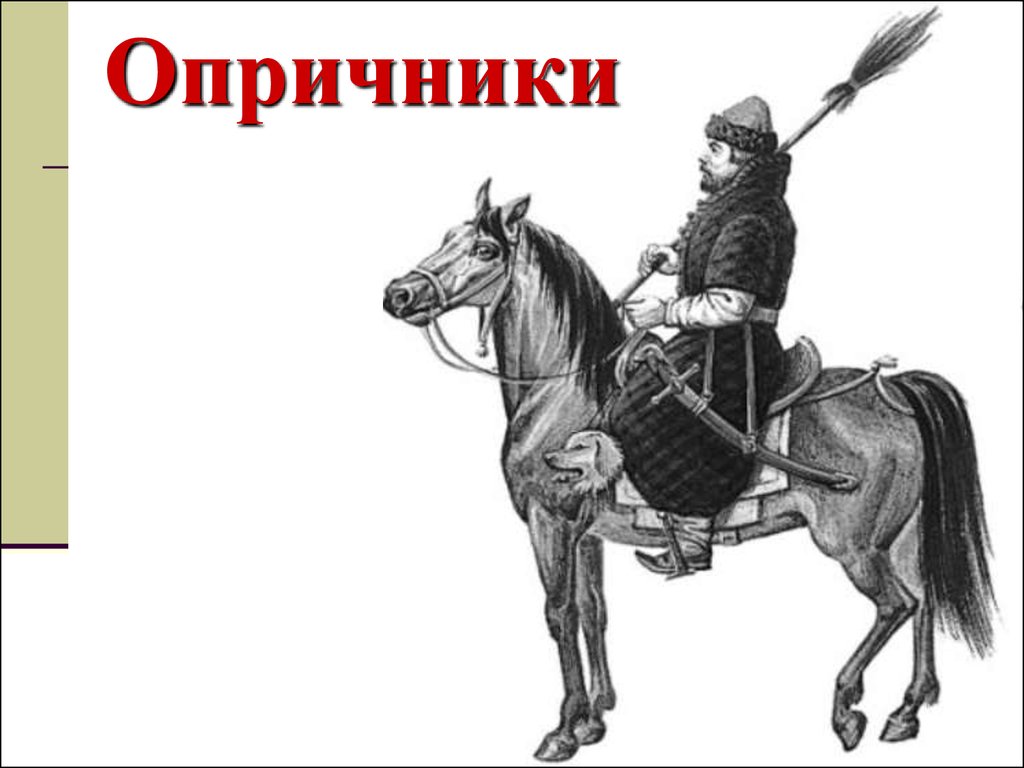 Опричник краткое содержание. Эмблема опричников Ивана Грозного. Символы опричников Ивана Грозного. Опричник Ивана Грозного рисунок. Форма опричников Ивана Грозного.