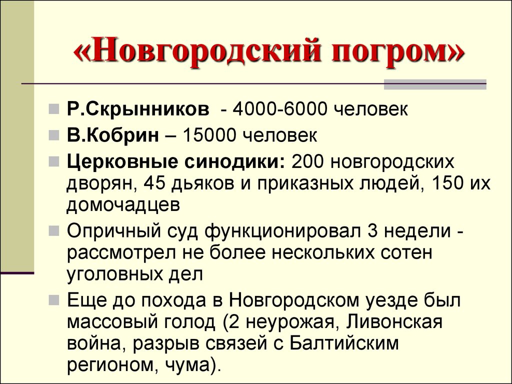 Новгородский погром. Разгром Новгорода. Опричный погром в Новгороде. Новгородский погром 1570.