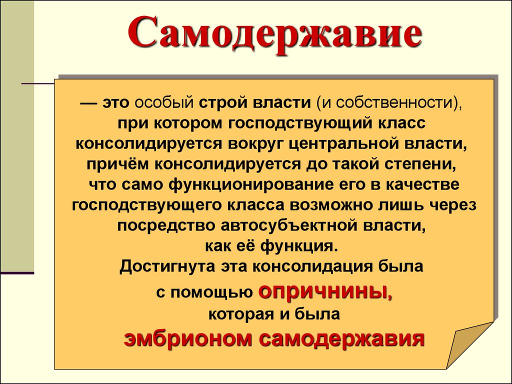 Сохранение власти. Понятие самодержавие. Самодержавие это кратко. Самодержавная власть это. Понятие самодержавие в истории.