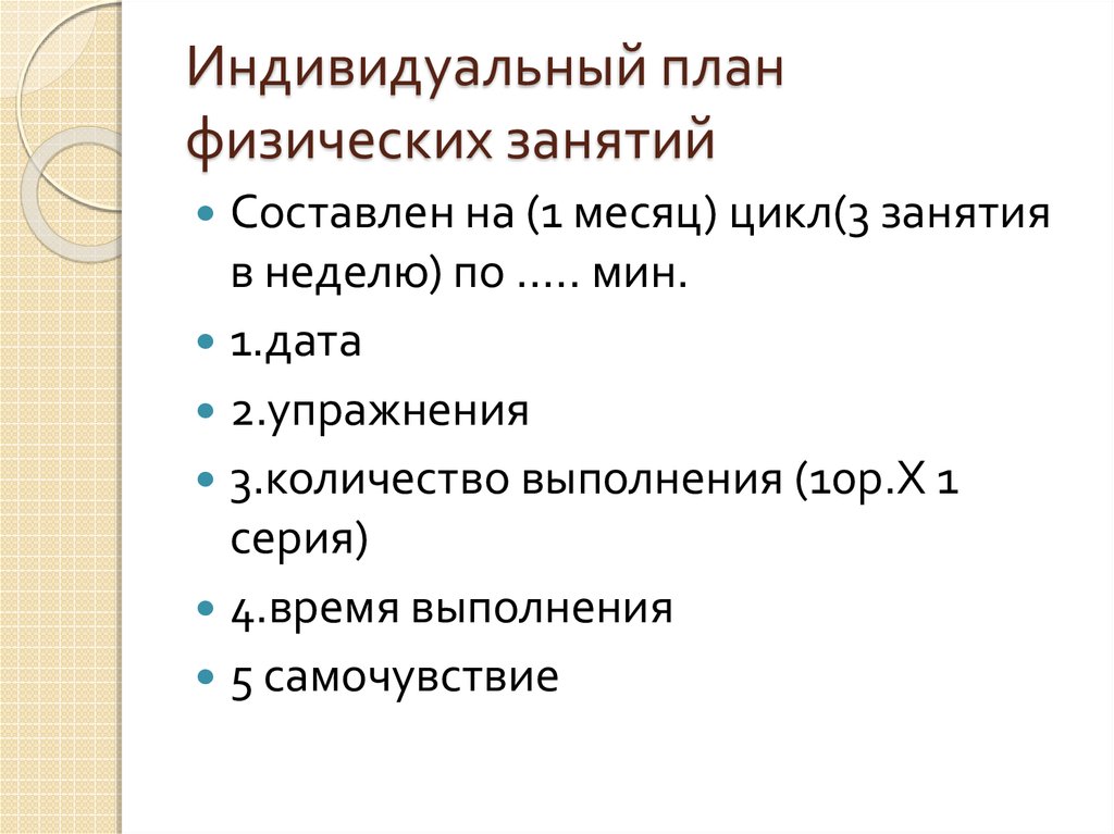 Физический план. Индивидуальный план физической подготовки. Индивидуальный план физических занятий. Индивидуальный план физических упражнений. Индивидуальный план занятия физической подготовки.