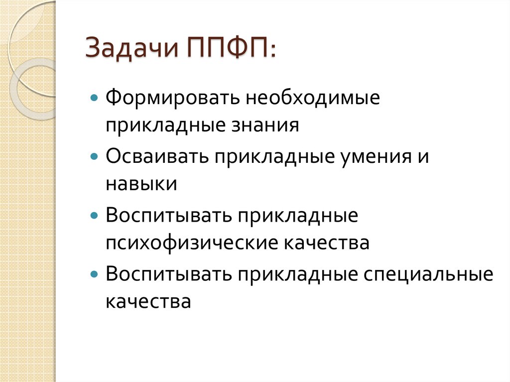 Физическая подготовка является. Задачи профессионально-прикладной физической подготовки. Цели и задачи ППФП. Основная задача профессионально прикладной физ подготовки. Основные задачи профессионально-прикладной физической подготовки.