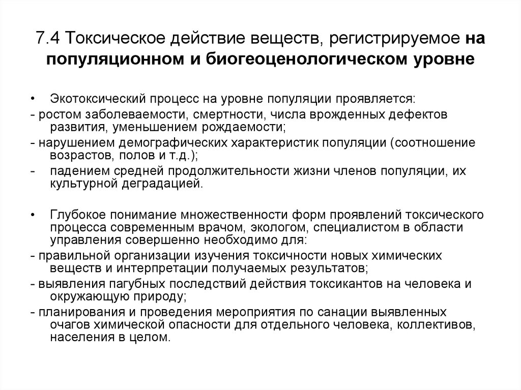 Проявление токсичности. Проявления токсичности на уровне популяции. Уровни токсического процесса. Формы проявления токсического процесса. Процессы популяционного уровня.