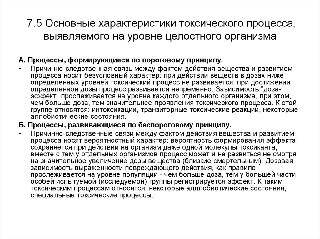 Проявления токсического процесса. Основные характеристики токсического действия. Основные характеристики процесса. Формы токсического процесса на уровне организма. Специальные формы токсического процесса.