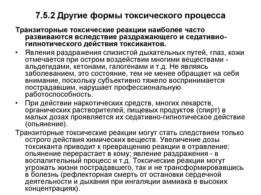 Токсичность процесса. Формы токсического процесса. Специальные формы токсического процесса. Формы токсического процесса примеры. Токсический процесс это.