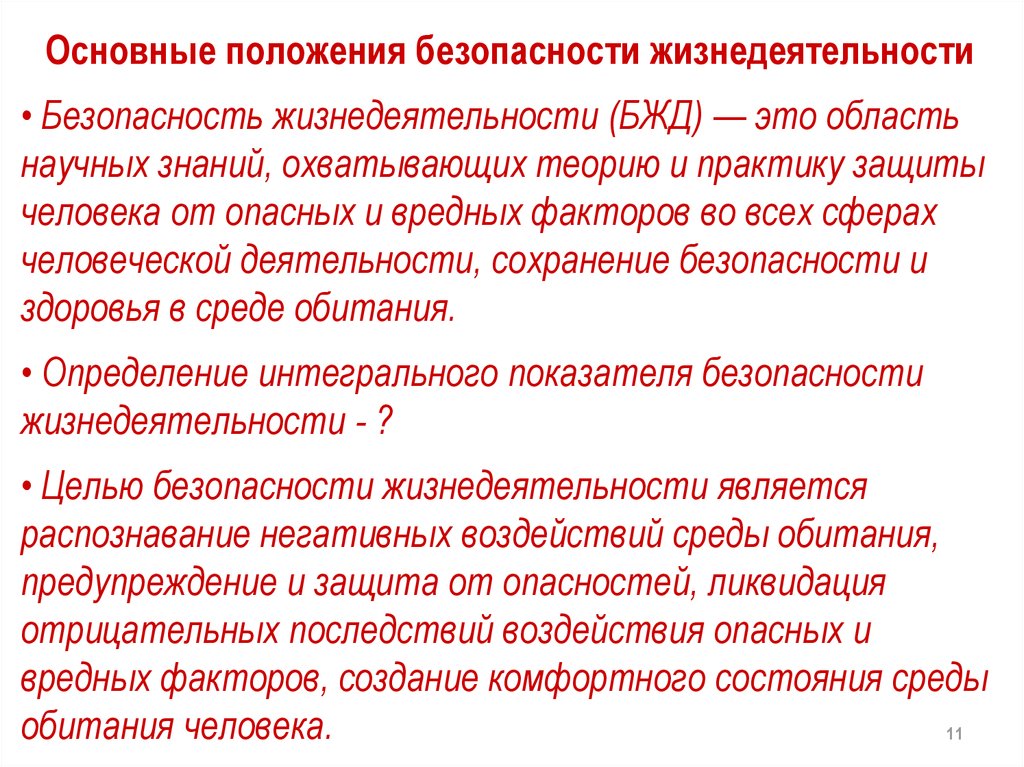 Основные положение безопасности. Основные теоретические положения безопасности жизнедеятельности. Основные положения БЖД. Основные положения дисциплины «безопасность жизнедеятельности». Основанные положение БЖД.