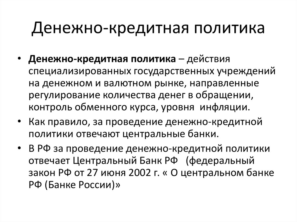 Инструменты кредитно денежной политики. Методы денежно-кредитной политики. Денежно-кредитная политика. Методы проведения кредитно-денежной политики. Примеры кредитно денежной политики.