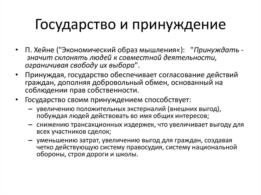 Принуждение государства. Государство принуждает. Принудительность государства. Принуждение в экономике это.